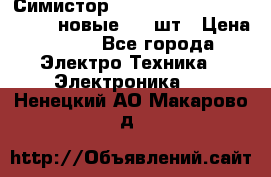 Симистор tpdv1225 7saja PHL 7S 823 (новые) 20 шт › Цена ­ 390 - Все города Электро-Техника » Электроника   . Ненецкий АО,Макарово д.